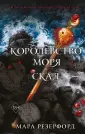 Young Adult. Королевство моря и магии