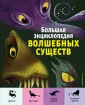 Большие книги о фантастических тварях