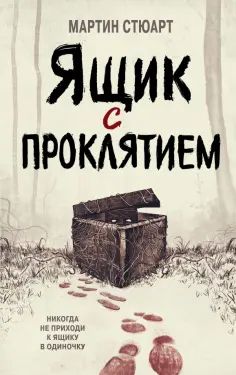 Мартин Стюарт - Ящик с проклятием обложка книги