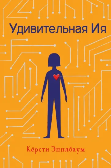 Кёрсти Эпплбаум - Удивительная Ия Кёрсти Эпплбаум - Удивительная Ия обложка книги