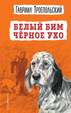 Обложка книги Белый Бим Черное ухо, Троепольский Гавриил Николаевич