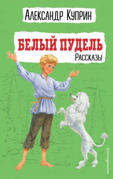Александр Куприн - Белый пудель. Рассказы обложка книги