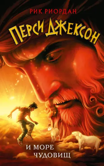 Рик Риордан - Перси Джексон и море Чудовищ Рик Риордан - Перси Джексон и море Чудовищ обложка книги