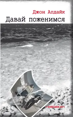 Джон Апдайк - Давай поженимся обложка книги