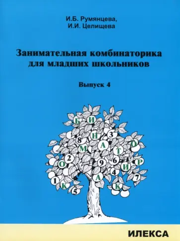 Румянцева, Целищева - Занимательная комбинаторика для младших школьников. Выпуск 4 обложка книги