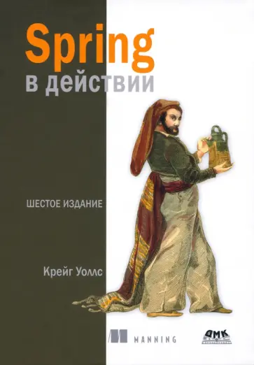 Крейг Уоллс - Spring в действии Крейг Уоллс - Spring в действии обложка книги