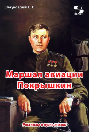 Вячеслав Летуновский - Маршал авиации Покрышкин. Рассказы и путь жизни Вячеслав Летуновский - Маршал авиации Покрышкин. Рассказы и путь жизни обложка книги