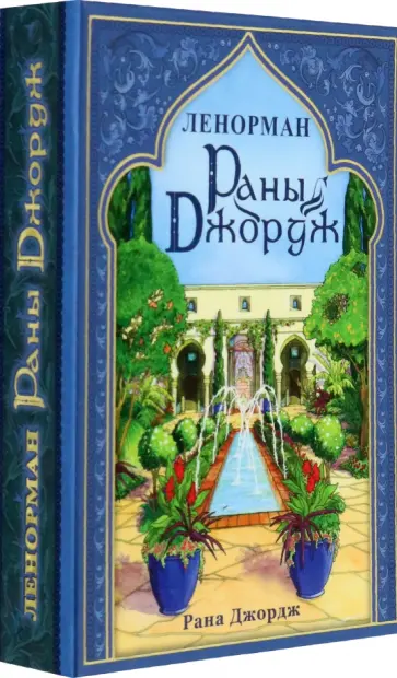 Рана Джордж - Ленорман Раны Джордж обложка книги