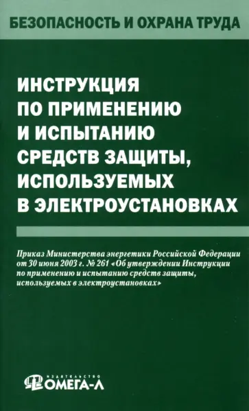 Инструкция по применению и испытанию средств защиты, используемых в электроустановках Инструкция по применению и испытанию средств защиты, используемых в электроустановках обложка книги