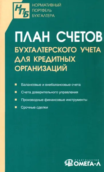 План счетов бухгалтерского учета для кредитных организаций План счетов бухгалтерского учета для кредитных организаций обложка книги