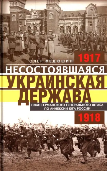 Олег Федюшин - Несостоявшаяся Украинская Держава. 1917-1918 Олег Федюшин - Несостоявшаяся Украинская Держава. 1917-1918 обложка книги