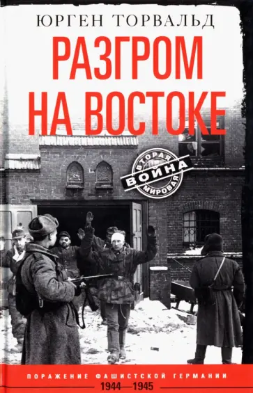 Юрген Торвальд - Разгром на востоке. Поражение фашистской Германии. 1944-1945 Юрген Торвальд - Разгром на востоке. Поражение фашистской Германии. 1944-1945 обложка книги