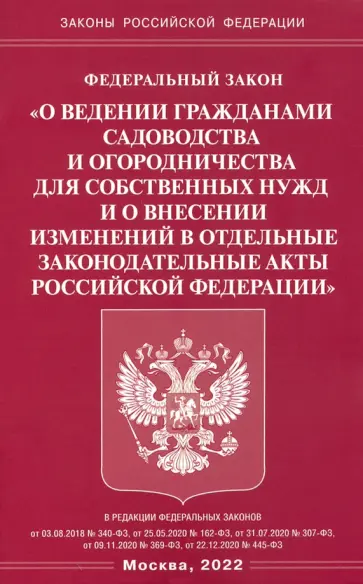 ФЗ "О ведении гражданами садоводства и огородничества для собственных нужд и о внесении изменений" обложка книги