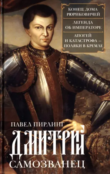 Павел Пирлинг - Дмитрий Самозванец. Конец дома Рюриковичей. Легенда об императоре. Апогей и катастрофа Павел Пирлинг - Дмитрий Самозванец. Конец дома Рюриковичей. Легенда об императоре. Апогей и катастрофа обложка книги