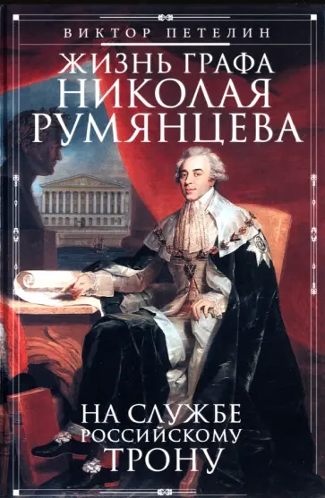 Виктор Петелин - Жизнь графа Николая Румянцева. На службе Российскому трону обложка книги