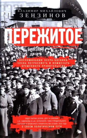Владимир Зензинов - Пережитое. Воспоминания эсера-боевика, члена Петросовета и комиссара Временного правительства обложка книги