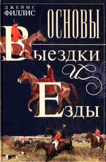 Джеймс Филлис - Основы выездки и езды Джеймс Филлис - Основы выездки и езды обложка книги