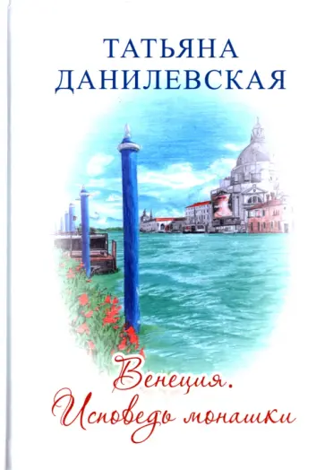 Татьяна Данилевская - Венеция. Исповедь монашки Татьяна Данилевская - Венеция. Исповедь монашки обложка книги