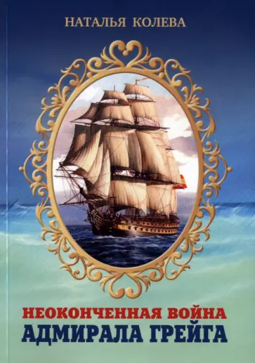 Наталья Колева - Неоконченная война адмирала Грейга Наталья Колева - Неоконченная война адмирала Грейга обложка книги