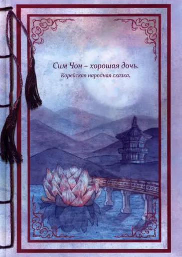 Сим Чон - хорошая дочь Сим Чон - хорошая дочь обложка книги