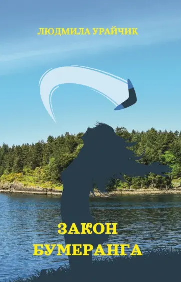 Людмила Урайчик - Закон бумеранга обложка книги
