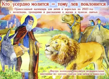 Календарь перекидной на 2023 год. Кто усердно молится-тому лев поклонится обложка книги