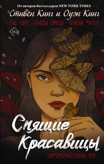 Кинг, Кинг - Спящие красавицы. Том 1 обложка книги