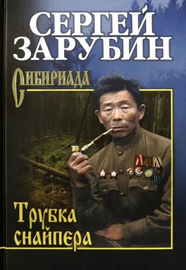 Сергей Зарубин - Трубка снайпера обложка книги