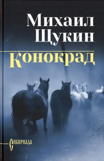 Михаил Щукин - Конокрад Михаил Щукин - Конокрад обложка книги