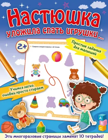 Ольга Звонцова - Настюшка уложила спать игрушки... Ольга Звонцова - Настюшка уложила спать игрушки... обложка книги