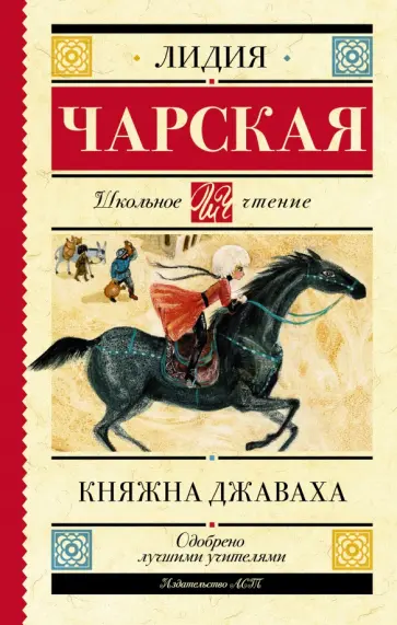 Лидия Чарская - Княжна Джаваха Лидия Чарская - Княжна Джаваха обложка книги