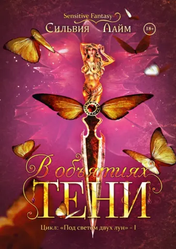 Сильвия Лайм - В объятиях Тени Сильвия Лайм - В объятиях Тени обложка книги