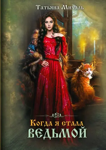 Татьяна Михаль - Когда я стала ведьмой Татьяна Михаль - Когда я стала ведьмой обложка книги