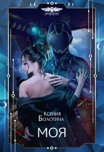 Ксения Болотина - Моя Ксения Болотина - Моя обложка книги