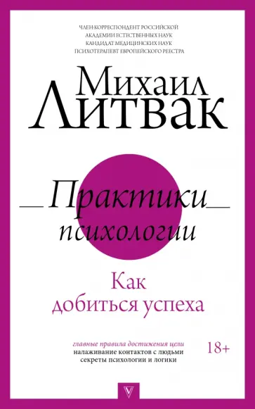 Михаил Литвак - Практики психологии. Как добиться успеха Михаил Литвак - Практики психологии. Как добиться успеха обложка книги