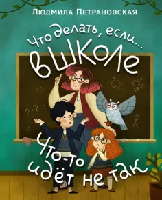 Людмила Петрановская - Что делать, если… в школе что-то идет не так? обложка книги