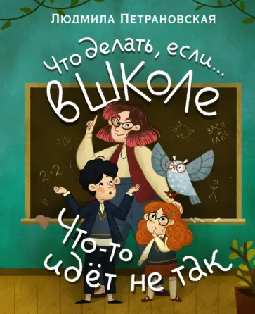 Людмила Петрановская - Что делать, если… в школе что-то идет не так? Людмила Петрановская - Что делать, если… в школе что-то идет не так? обложка книги