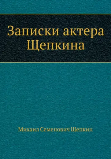 Михаил Щепкин - Записки актера Щепкина обложка книги