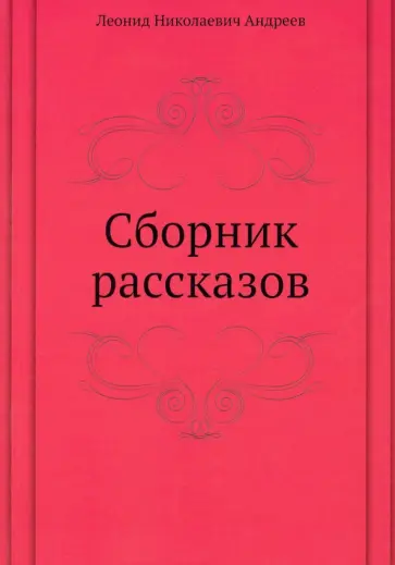 Леонид Андреев - Сборник рассказов обложка книги