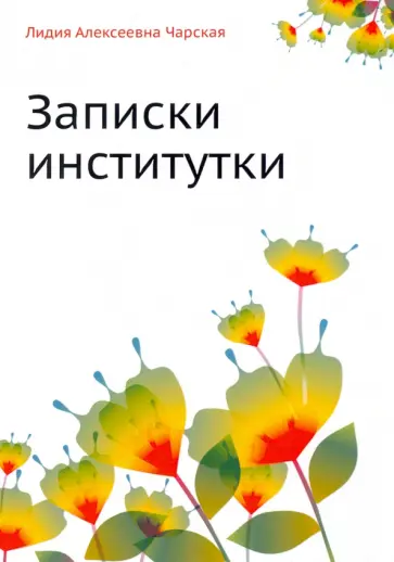 Лидия Чарская - Записки институтки Лидия Чарская - Записки институтки обложка книги