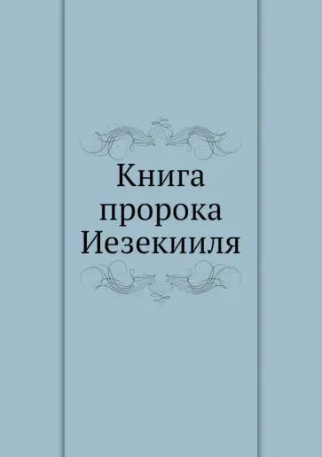 Книга пророка Иезекииля обложка книги