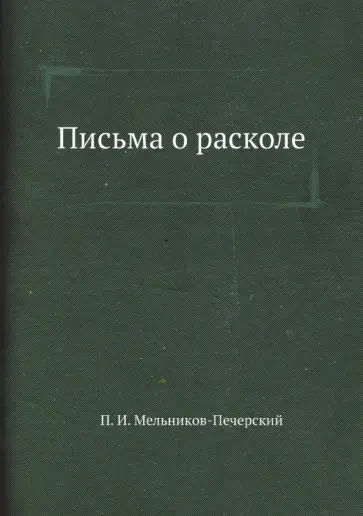 Павел Мельников-Печерский - Письма о расколе Павел Мельников-Печерский - Письма о расколе обложка книги