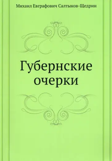 Михаил Салтыков-Щедрин - Губернские очерки обложка книги