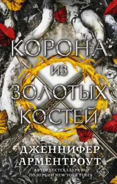 Дженнифер Арментроут - Корона из золотых костей обложка книги