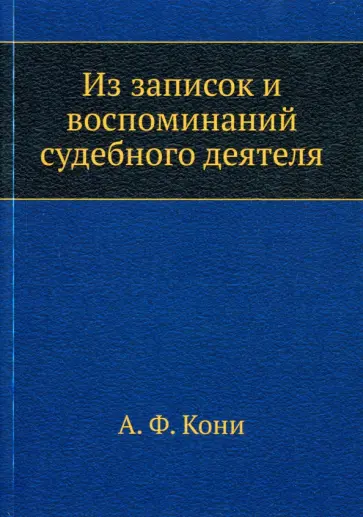 Анатолий Кони - Из записок и воспоминаний судебного деятеля Анатолий Кони - Из записок и воспоминаний судебного деятеля обложка книги