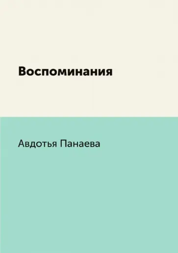 Авдотья Панаева - Воспоминания Авдотья Панаева - Воспоминания обложка книги
