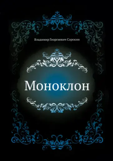Владимир Сорокин - Моноклон обложка книги