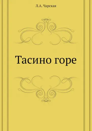 Лидия Чарская - Тасино горе Лидия Чарская - Тасино горе обложка книги
