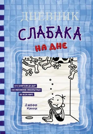 Джефф Кинни - Дневник слабака-15. На дне обложка книги
