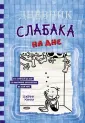 Дневник слабака